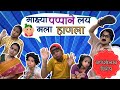 Pappane lay mala hanla  marathi comedy  suvedha desai ganpatibappamorya