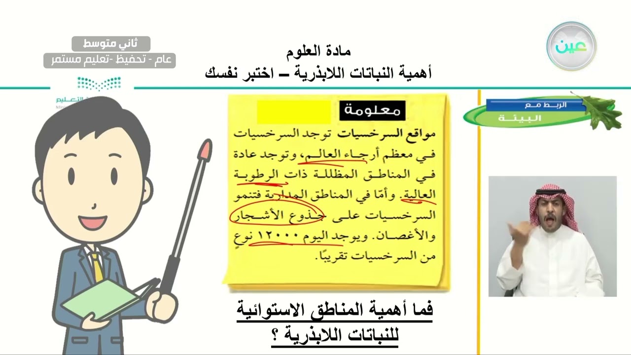 أهمية النباتات اللابذرية / اختبر نفسك - العلوم - ثاني متوسط