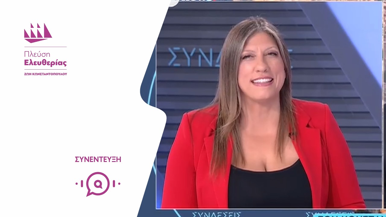 Η Ζωή Κωνσταντοπούλου στην ΕΡΤ (28/9/26) – Video