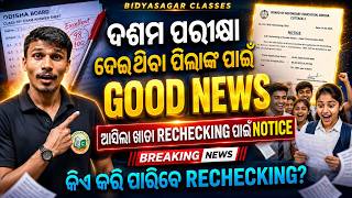 ଦଶମ ଶ୍ରେଣୀ Rechecking 2025 || Class 10th Rechecking Notice Out || Full Rechecking Information