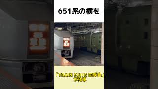 651系の横を「TRAIN SUITE 四季島」が発車