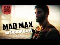 Mad Max [игрофильм]