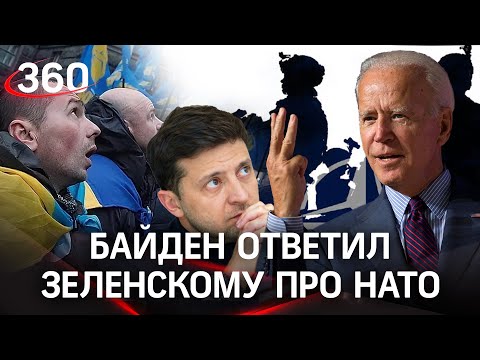 Украину в НАТО не примут? Зеленский потребовал чёткий ответ от Байдена - тот его дал