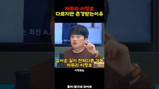 이정효 차두리감독 둘다 존경받아야 하는 이유!