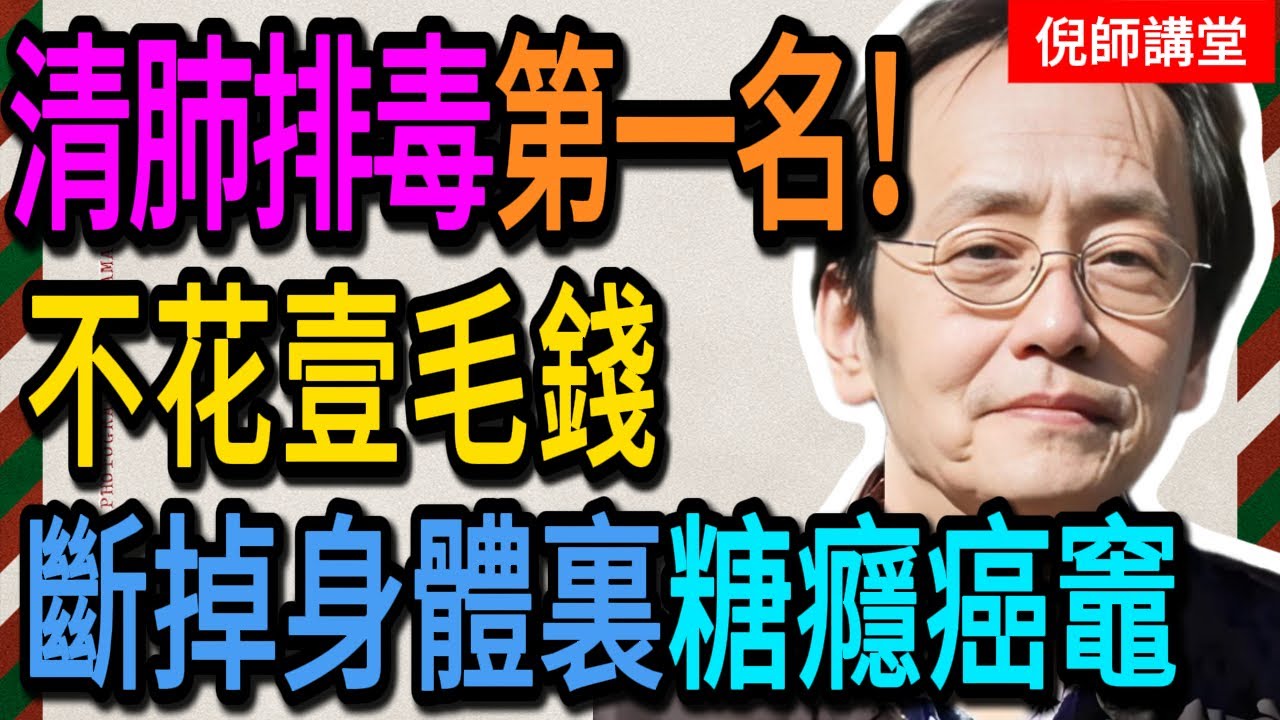 倪海廈：你以為的「養生」是在餵毒！倪師怒斥：把這些「甜頭」戒掉！這味「苦藥」才是真仙丹，清肺排毒第一名！#倪海廈#倪師#養生 #中醫 #中醫調理#中醫食療 #中醫養生 #健康養生