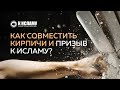 Как совместить кирпичи и призыв к Исламу? | Ринат Абу Мухаммад