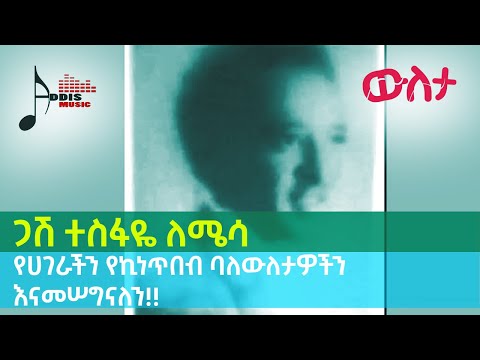 ውለታ ጋሽ ተስፋዬ ለሜሳየሀገራችን የኪነጥበብ ባለውለታዎችን እናመሠግናለን AddisMusic AddisMusicAward DJBabyEthiopia 