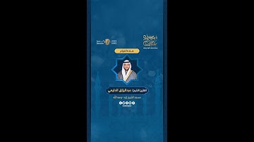 مقتطفات من صلاة القيام 26 رمضان بإمامة القارئ عبدالرزاق الدليمي، في مسجد الشيخ زايد - رحمه الله.