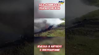 Деды воевали Камикадзе атаковал автобус оккупантов Воронеж #прикол #украина #война #приколы #россия