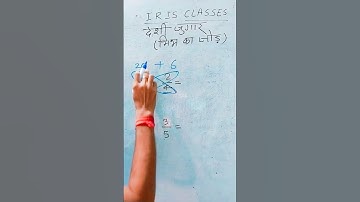 Math trick /देसी जुगाड़ वाला भिन्न का जोर /@IRISCLASSES /#shorts #tricks #fractiontricks amit sir
