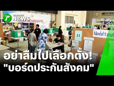 คนตื่นตัว! แห่ใช้สิทธิ์เลือกตั้ง "บอร์ดประกันสังคม" | 11 ต.ค. 69 | ข่าวเที่ยงไทยรัฐ เสาร์-อาทิตย์