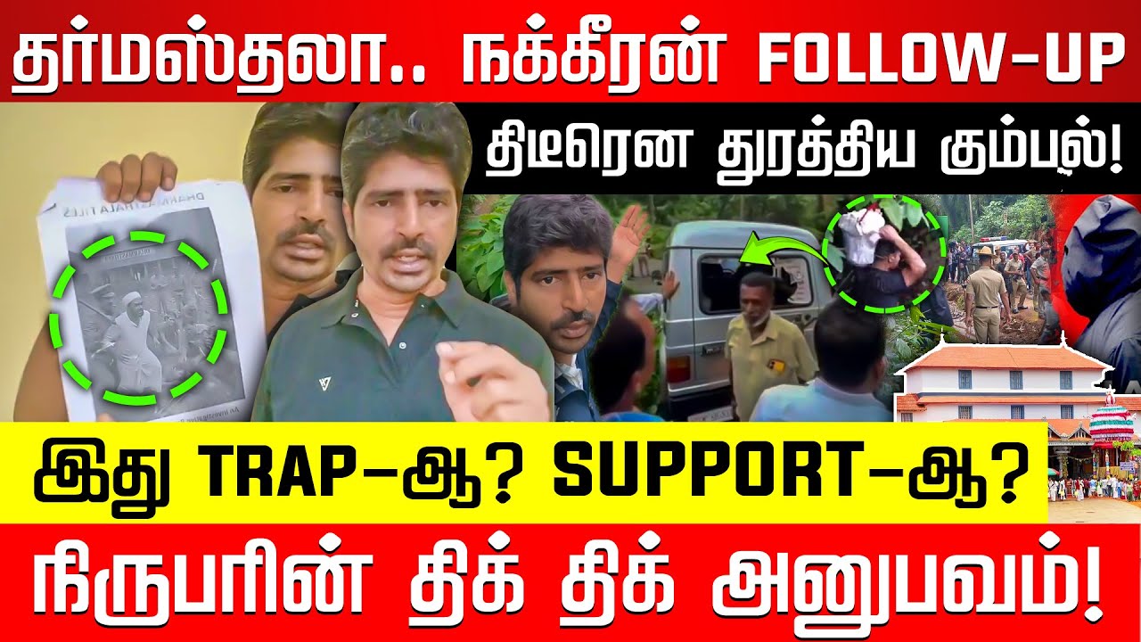 CAMERA-வை உடைத்த நபர்கள்.. Dharmasthala பகீர்? கள நிருபரின் திகில் அனுபவம்! | Nakkheeran TV |