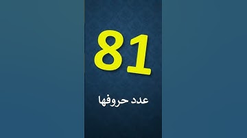 معلومات عن سورة المسد