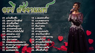 รวมเพลงที่ดีที่สุด อรวี สัจจานนท์ ฟังแบบไม่มีโฆษณา