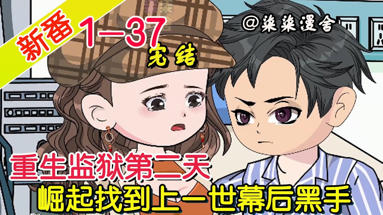 【完结】《重生监狱第二天，崛起找到上一世幕后黑手》EP1~37  上一世被暗算关进监狱，被设计害死了发小和母亲，重生后，发誓要崛起找到幕后黑手！#柒柒漫舍 #沙雕动画 #都市 #重生 #逆袭