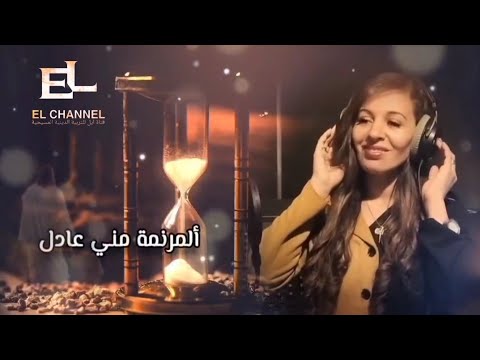 ترنيمة المخلع للمرنمة مني عادل قناة ايل للتربية الدينية المسيحية