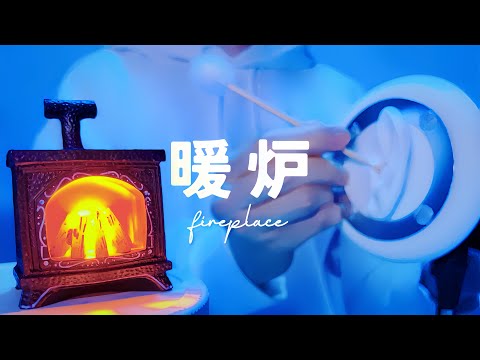 【ASMR】暖炉の音・耳かきフルコース【パチパチとゴリゴリ】1時間・Fireplace and full course of earcleaning