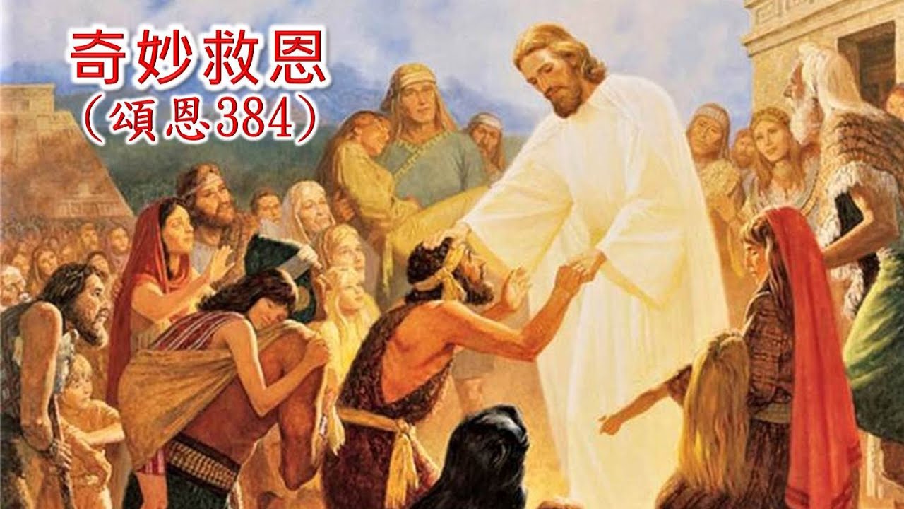 頌恩384 奇妙救恩 - YouTube