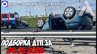 ДТП и авария! Подборка на видеорегистратор за 24.05.26 Май 2026