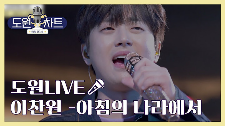 [도원차트_𝐏𝐥𝐚𝐲𝐥𝐢𝐬𝐭🎧] (선공개)🎤이찬원-'아침의 나라에서' | 매주 월요일 저녁 8시 방송
