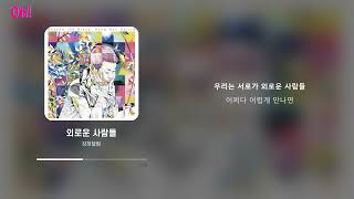 강허달림 - 외로운 사람들