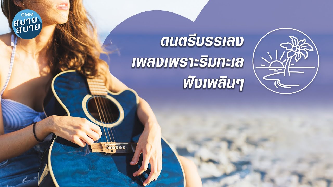 ดนตรีบรรเลง เพลงเพราะริมทะเล ฟังเพลินๆ