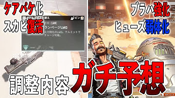 ケアパケ化やスカピの復活!!!今後調整されそうな武器&キャラ【Apex】
