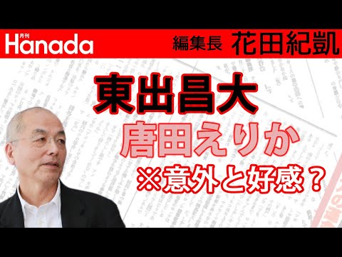 「別れたい。でも東出昌大が・・・」唐田えりかの気持ち。わかる？｜花田紀凱[月刊Hanada]編集長の『週刊誌欠席裁判』