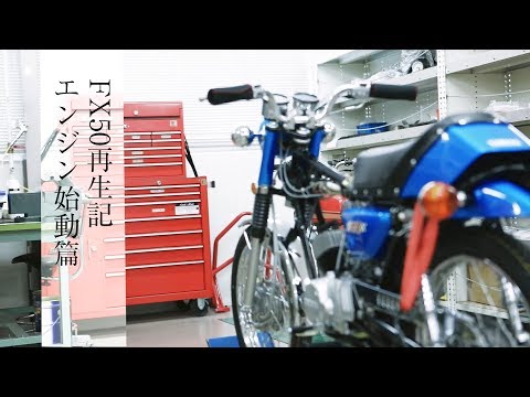レストア密着レポート FX50再生記「エンジン始動篇」 - レストア密着レポート FX50再生記「エンジン始動篇」