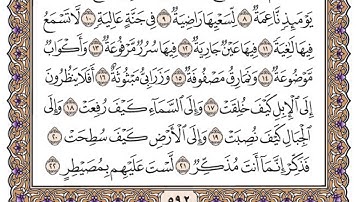 سورة الغاشية مكتوبة / فضيلة الشيخ ياسر الدوسري