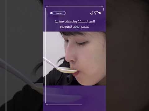 اليابان تطور ملعقة ذكية تعزز ملوحة الطعام دون إضافة المزيد من الملح