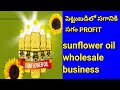 SMALL BUSINESS IDEAS IN TELUGU,BUSINESS IDEAS IN TELUGU,NEW BUSINESS IDEAS2020,LATEST BUSINESS IDEAS