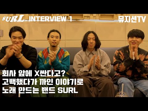 [Talkin' With Musician] 밴드 SURL(설) | 역대급 대환장 밴드 설(SURL) 인터뷰.. 누가 노잼 밴드래? 대유잼 인터뷰 | 밴드 설 인터뷰 EP. 1