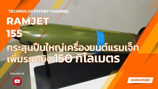 5 อันดับ เทคโนโลยี Ramjet155 กระสุนปืนใหญ่เครื่องยนต์แรมเจ็ทเพิ่มระยะยิง 150 กิโลเมตร