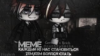 [🖤] Каждый из нас в конце концов превращается в того,кем боялся стать..[🖤] 𝙼𝚎𝚖𝚎 / / CountryGacha [🖤]