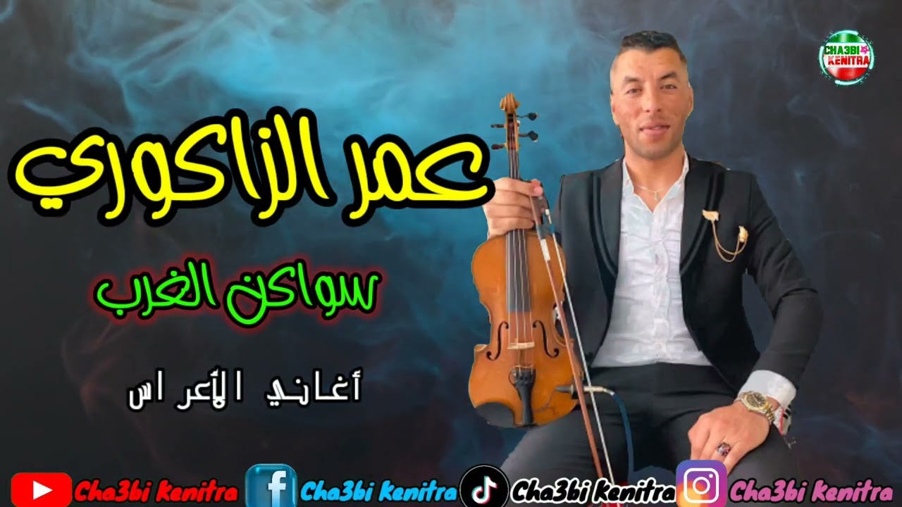 Omar zagouri 2024 - swakan lgharb - gnawi gharbaoui -  سواكن الغرب و كناوي غرباوي مع عمر الزاكوري