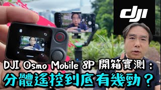 DJI 開箱實測 Osmo Mobile 8P 三軸穩定雲台大改進！分體式遙控有幾勁！ 手機投屏！新一代追蹤模塊！