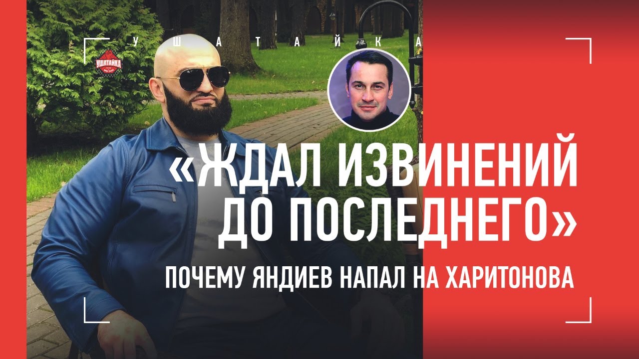 ВЕРСИЯ ЯНДИЕВА - почему он напал на Харитонова / Мощная фактура от Дмитрия Носова