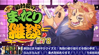 【雑談配信】副村長のｺｯｿﾘﾋｯｿﾘ雑談！#78【金色村らじお】