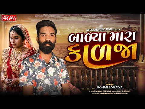 Balya Mara Kalja | Mohan Somaiya | New Gujarati Sad Song 2026 | Sargam Music Studio