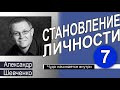 Александр Шевченко │Чудо начинается внутри │Становление личности 7