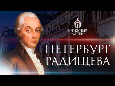 Петербург Александра Радищева