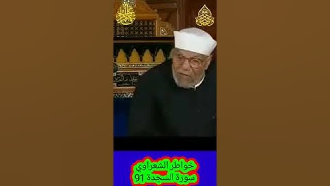 خواطر الشعراوي - 91 حول سورة السجدة