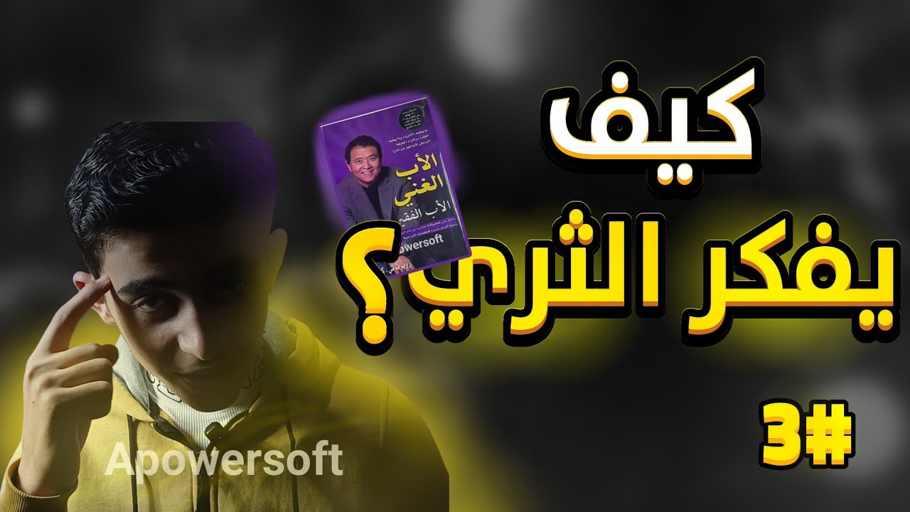 كيف يفكر الثري؟_كتاب الاب الغني والاب الفقير 