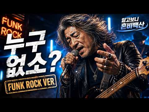 한영애 〈누구없소〉 이렇게 그루브한 곡이었나 | Funk Rock AI Cover