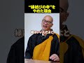 【実は、、、】日本一の縁結びのお寺辞めました。|みんなのお墓チャンネル