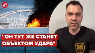 😁🔥 АРЕСТОВИЧ ответил, когда ждать удар по Крымскому мосту @arestovych