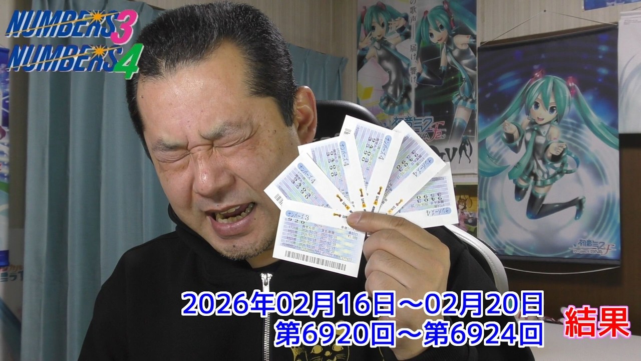 【ＮＵＭＢＥＲＳ３・ＮＵＭＢＥＲＳ4】ナンバーズ３ ・ナンバーズ４ ストレート 　2026年02月16日～02月20日　結果