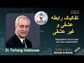 تفکیک رابطه عشقی و غیر عشقی Separation Of Love And Non Love Relationship 