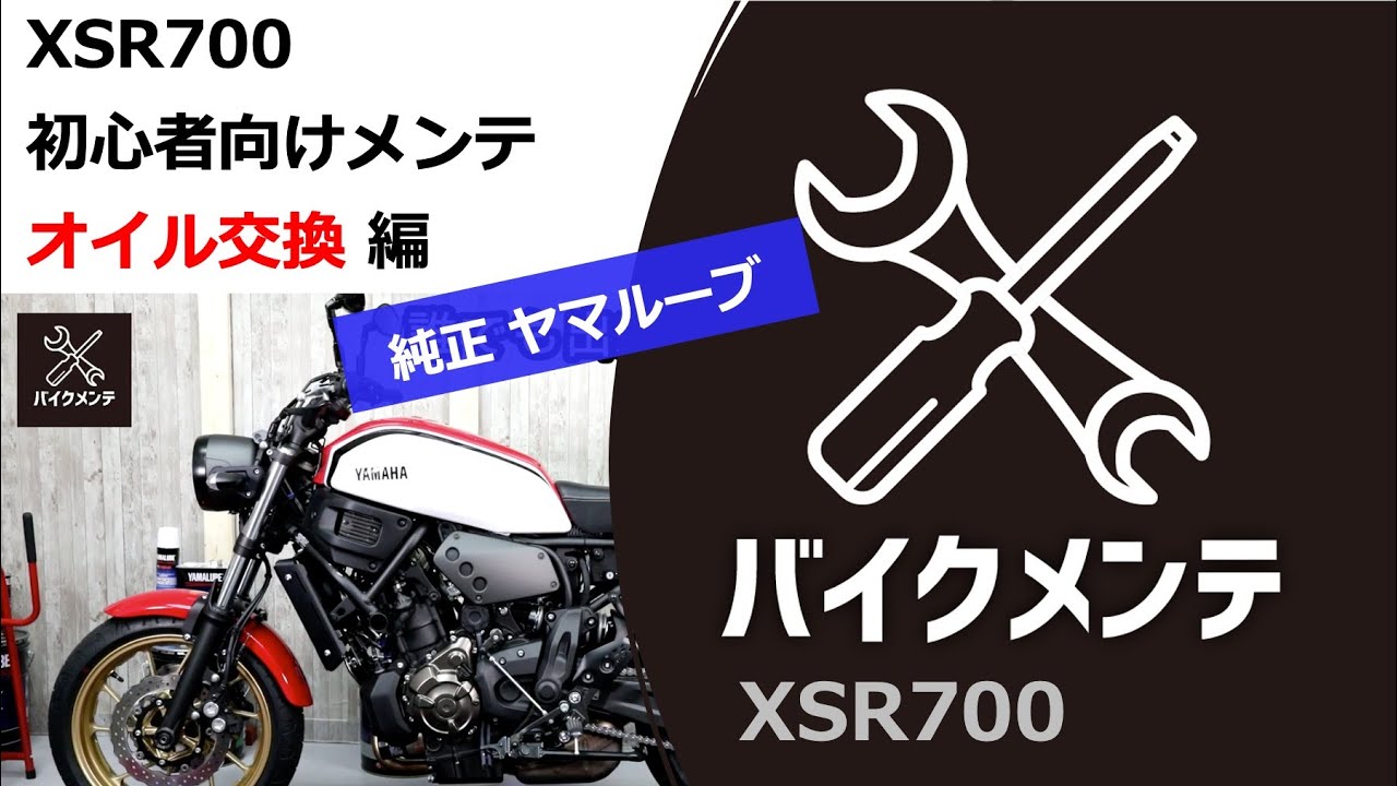 XSR700のオイル交換しようぜ】メンテ、チューニングの第一歩【XSR700 